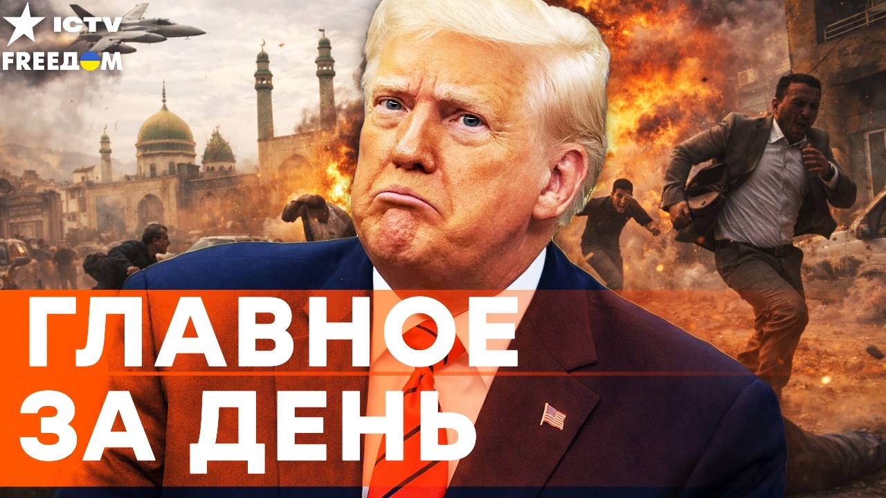 ⭕️ ТРАМП ДОПРЫГАЛСЯ! НЕОЖИДАННОЕ ЗАЯВЛЕНИЕ! ИРАН ВЗОРВАЛ! УДАР В СПИНУ!  | FREE?