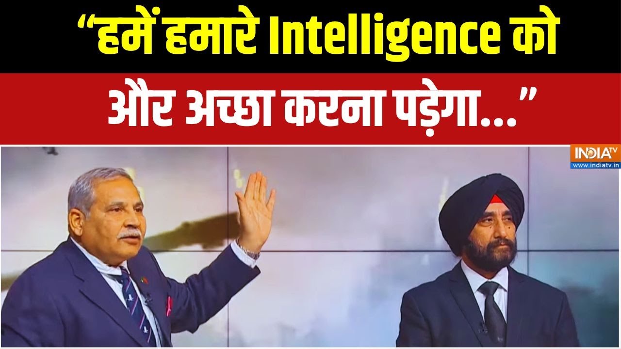 "हमें हमारे Intelligence को और अच्छा करना पड़ेगा..."| मे. जन. (रि.) अ?