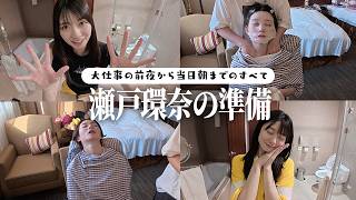 【気合い】大仕事の前夜から当日朝の準備まで大公開㊗️〜寝ながら中国語を覚える朝〜