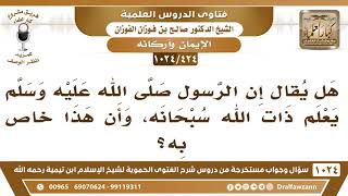 [424 -1024] هل يقال إن الرسول ﷺ يعلم ذات الله سبحانه، وأن هذا خاص به؟ - الشيخ صالح الفوزان image