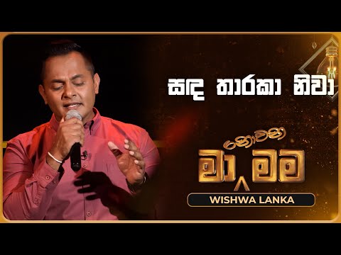 Sanda Tharaka Niwa (සඳ තාරකා නිවා) | Wishwa Lanka | Ma Nowana Mama | TV Derana