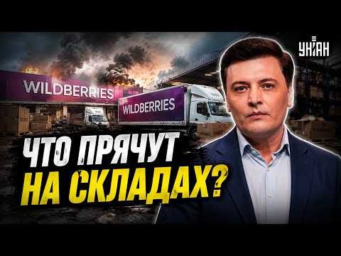 Почему?! Бьют по Wildberries не просто так — вот, что там хранилось / Коротко и ясно