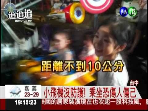 夜市小飛機沒防護 童玩命乘坐!