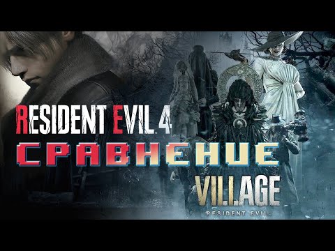 Сравнение Resident Evil 4 Remake с Resident Evil 8: Village