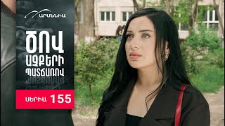 Ծով աչքերի պատճառով, Սերիա 155 / Tsov achqeri patcharov