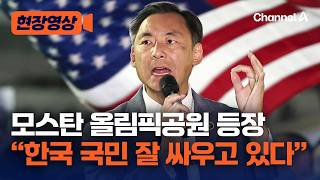 모스탄 기자회견 "한국 국민 잘 싸우고 있어" [현장영상] / 채널A