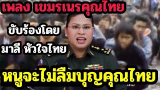 #Share for everyone to listen to Khmer song Khmer Nes Khun Thai by Mali (ai) Thai Heart By10G