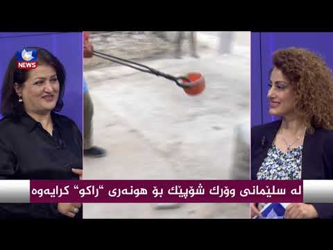 بەڤیدیۆ.. لە سلێمانی وۆرك شۆپێك بۆ هونەری " راكو " كرایەوە