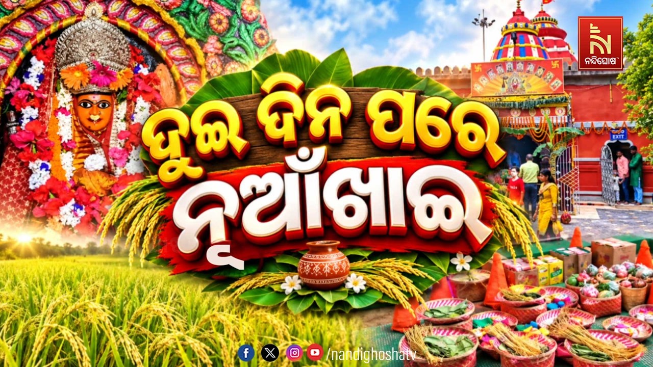 ଦୁଇ ଦିନ ପରେ ନୂଆଁଖାଇ । Nandighosha TV