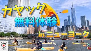 手ぶらでOK!マンハッタンで無料カヤック