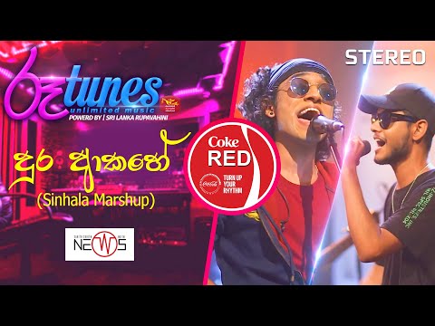 Dura Akahe - (Mashup) | දුර ආකහේ | Sarith - Surith & The News | Coke RED | @RooTunes ​ ​