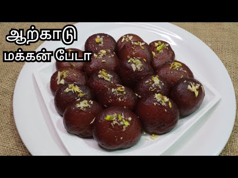 ஆற்காடு மக்கன் பேடா | Arcot Famous Sweet Makkan Peda Recipe in Tamil | Nawab Sweet Makkan Peda.