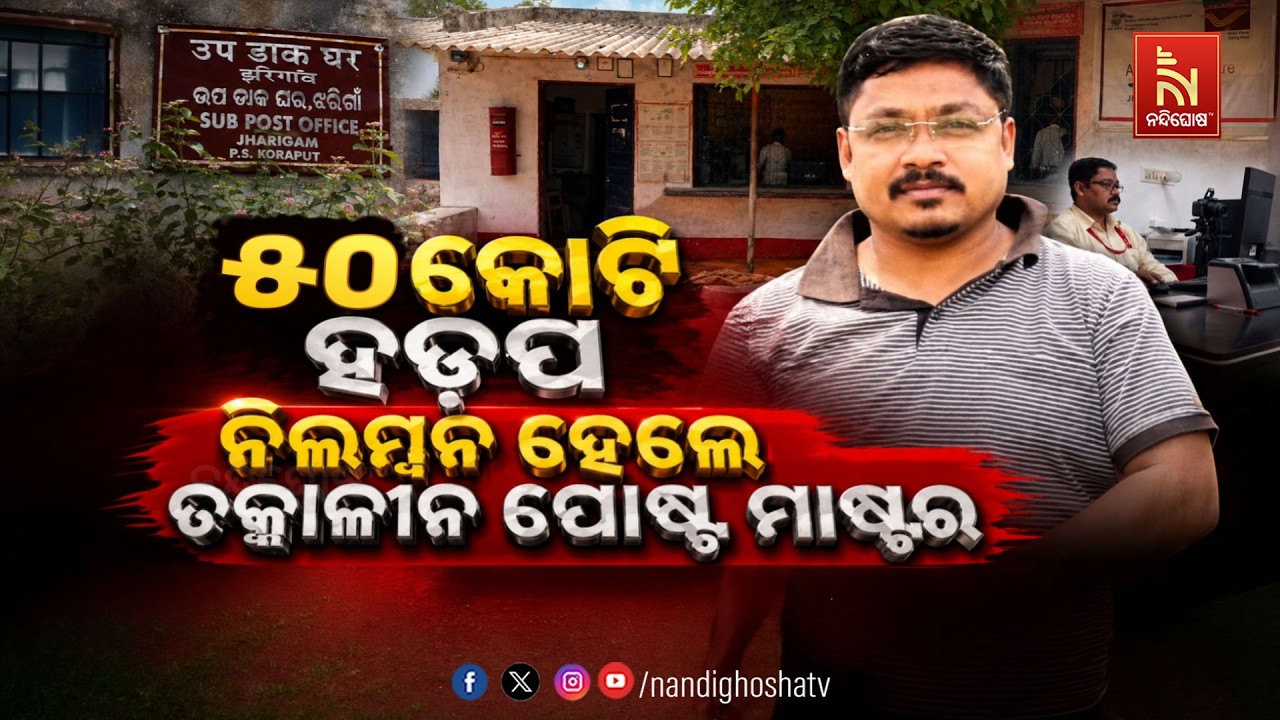 ୫୦ କୋଟି ହଡପ :ନିଲମ୍ବନ ହେଲେ ତତ୍କାଳୀନ ପୋଷ୍ଟ ମାଷ୍ଟର