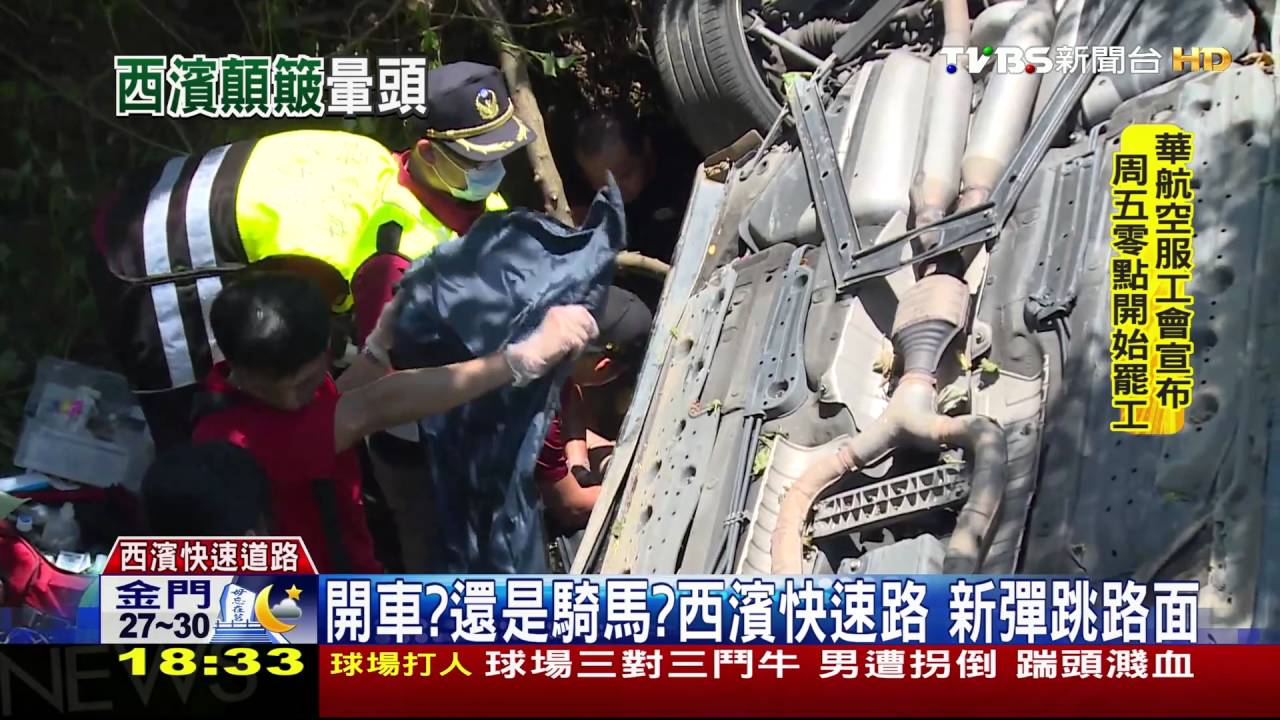 開車?還是騎馬?西濱快速路 新彈跳路面