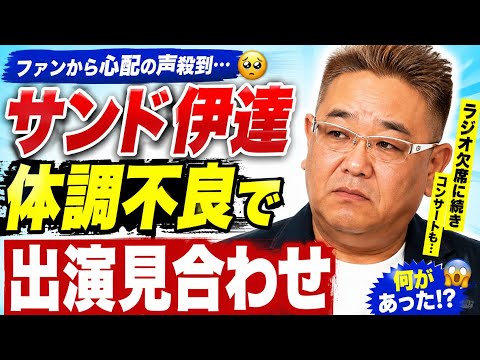 🚨【心配の声】サンド伊達みきお、相次ぐ欠席に注目集まる…体調を最優先しイベント出演を見合わせ😢🎤