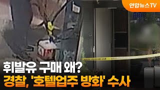 휘발유 구매 왜?…경찰, '호텔업주 방화' 수사 / 연합뉴스TV (YonhapnewsTV)