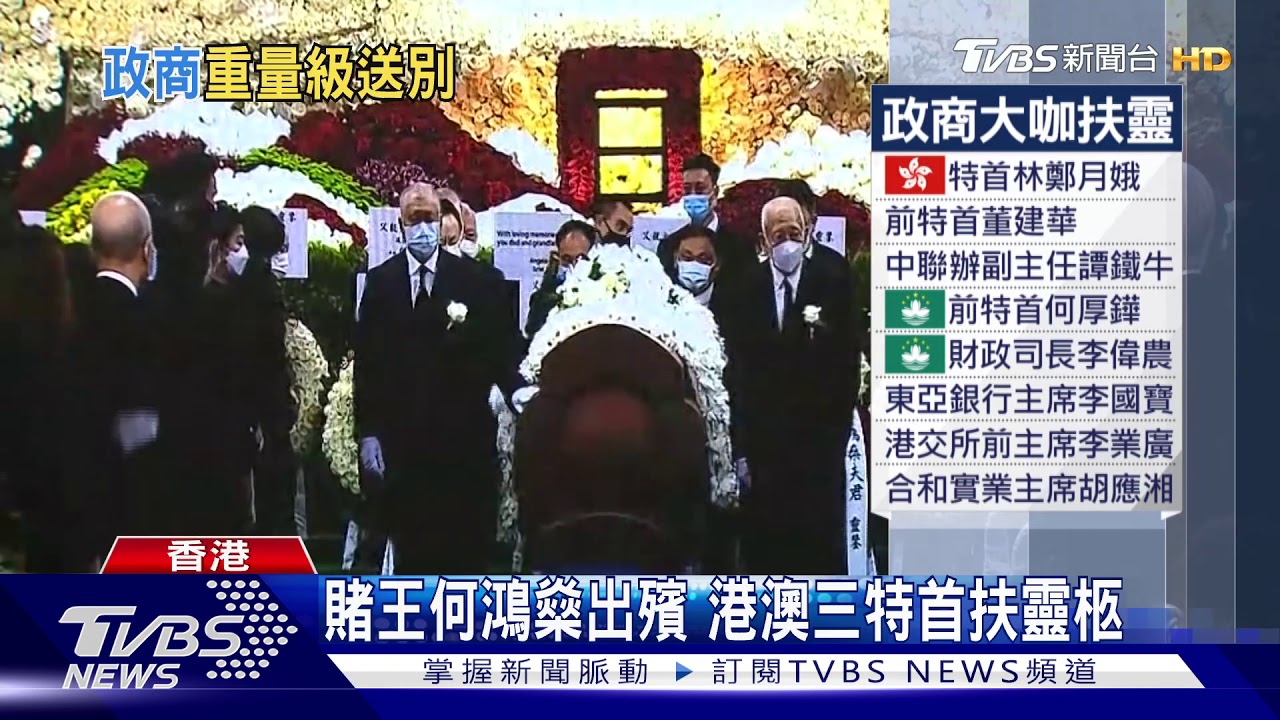 賭王何鴻燊出殯 林鄭月娥、董建華扶靈柩