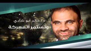 صورة وتستمر المعركة مع د خالد ابو شادي  في رمضان على الرسالة