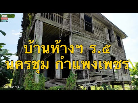 บ้านห้าง ร.5