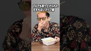 ファン多数のセコマのカップ麺#ブチギレ氏原  #サカモト #レビュー