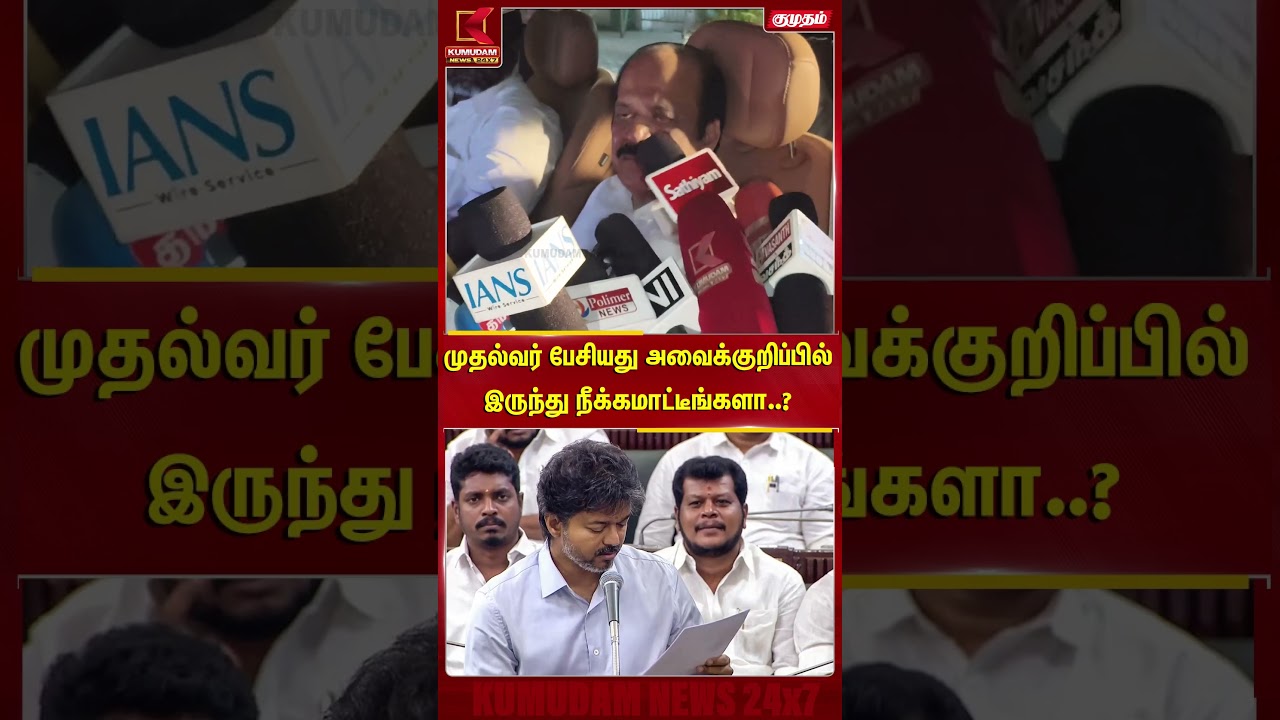 முதல்வர் பேசியது அவைக்குறிப்பில் இருந்து நீக்கமாட்டீங்களா..? - JCD Prabhakar | CM Vijay |KumudamNews