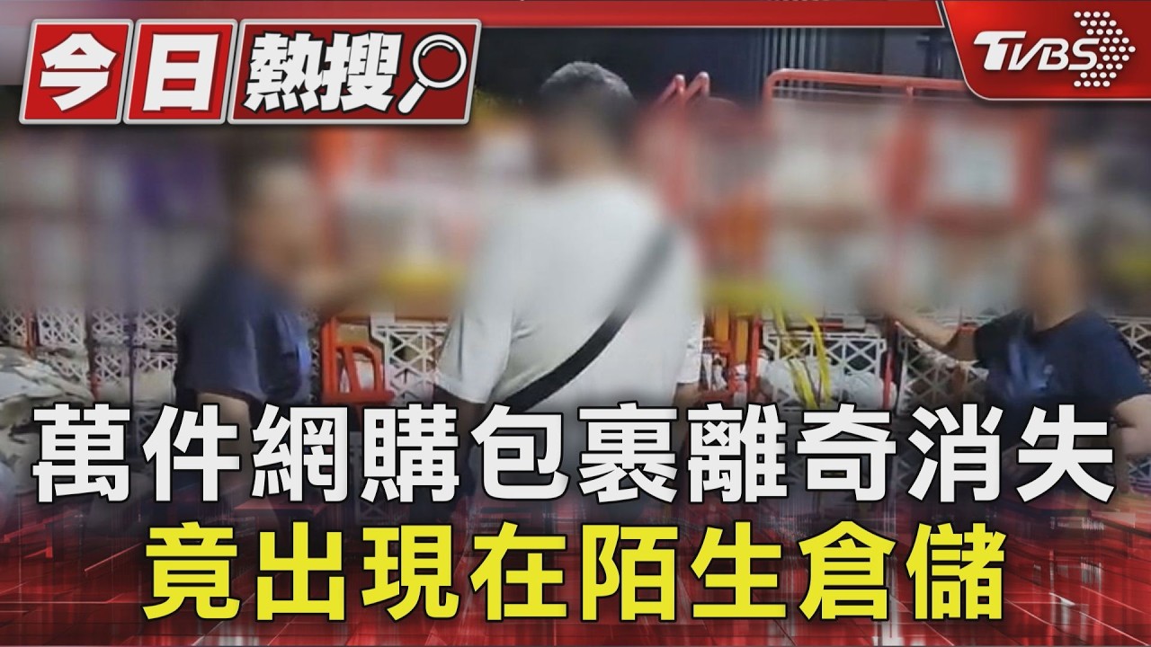 #獨家 萬件網購包裹離奇消失 竟出現在陌生倉儲
