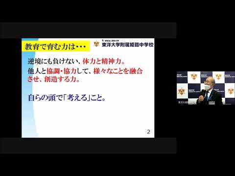 【東洋大姫路中学校】第2回学校説明会｜学校長あいさつ、本校の教育と2023年度入試について｜兵庫県姫路市の男女共学中高一貫校｜東洋大学附属姫路中学校