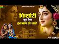 किशोरी कुछ ऐसा इंतज़ाम हो जाये Kishori Kuch Aisa I