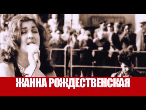 Жанна Рождественская