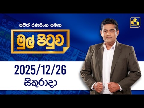🔴Live - Mul Pituwa (මුල් පිටුව) | 26th December 2025 | Swarnavahini