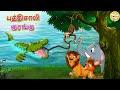 Tamil Stories | புத்திசாலி குரங்கு l Tamil Moral Stories | Bedtime Stories | Fairy Tal