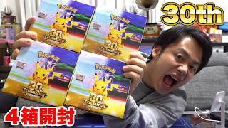 30th記念ポケカを４箱開封してピカチュウをコンプしろ！！