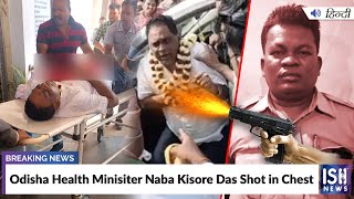 Odisha Health Minister Naba Kisore Das Shot in Chest