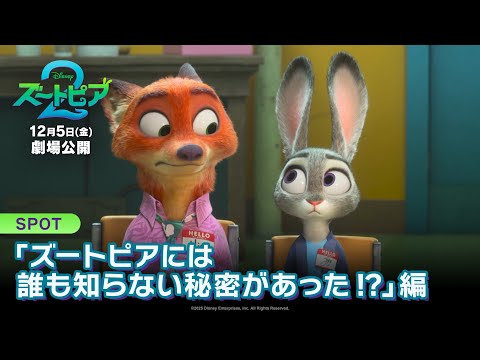 SPOT「ズートピアには誰も知らない秘密があった⁉」編