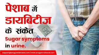 पेसाब में डायबिटीज के संकेत | Sugar Symptoms in Urine | Dr.B.K.Chaurasia | Arogyam Bharat - SYMPTOMS
