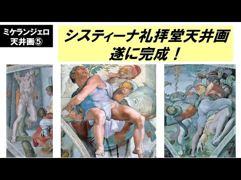歴史文化学科 「ミケランジェロとシスティーナ礼拝堂天井画」第５回　システィーナ礼拝堂天井画、遂に完成！