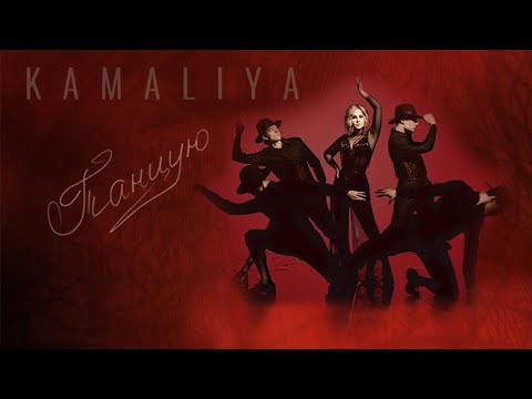 KAMALIYA - Танцую (Official music video) (16+)