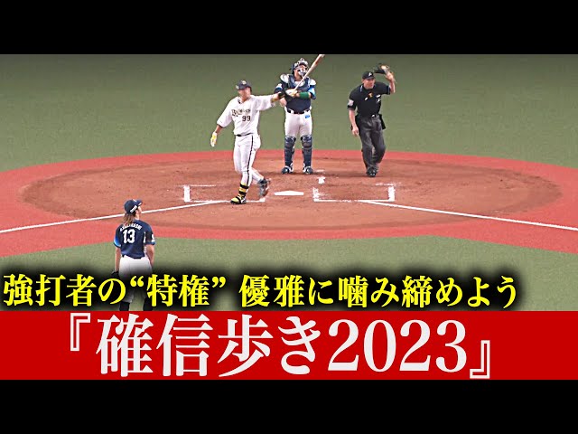 【豪快アーチに】強打者の特権『確信歩き2023』【酔いしれる】