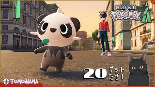 ポケモンZAを色んなポケモンで楽しむ！　20ゲットだぜ！