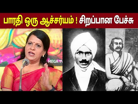 பாரதி ஒரு ஆச்சர்யம் ! சிறப்பானா பேச்சு ! Bharathi Baskar Excellent Speech about Bharathiyar