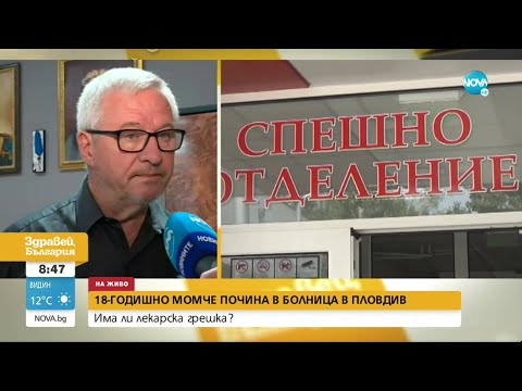 Момче почина в пловдивска болница, родителите му алармират за лекарска грешка - Здравей, България