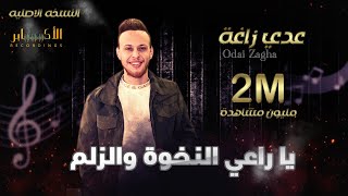 يا راعي النخوة والزلم إنت يا أبونا عدي زاغة سهرة مطعم وكوفي فيرونا نابلس تسجيلات الاكابر2021hd