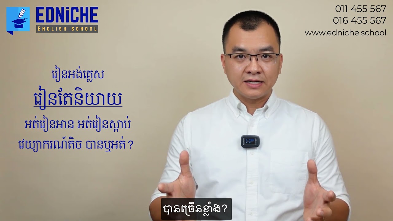 រៀនតែនិយាយសុទ្ធបានឬអត់?