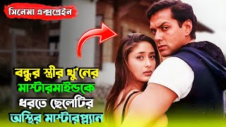 Download lagu বন্ধুর স্ত্রীর খু'নের দায় ছেলেটি ফেঁসে যায়...| Suspense Thriller Movie | Miss Bengali Explainer  mp3