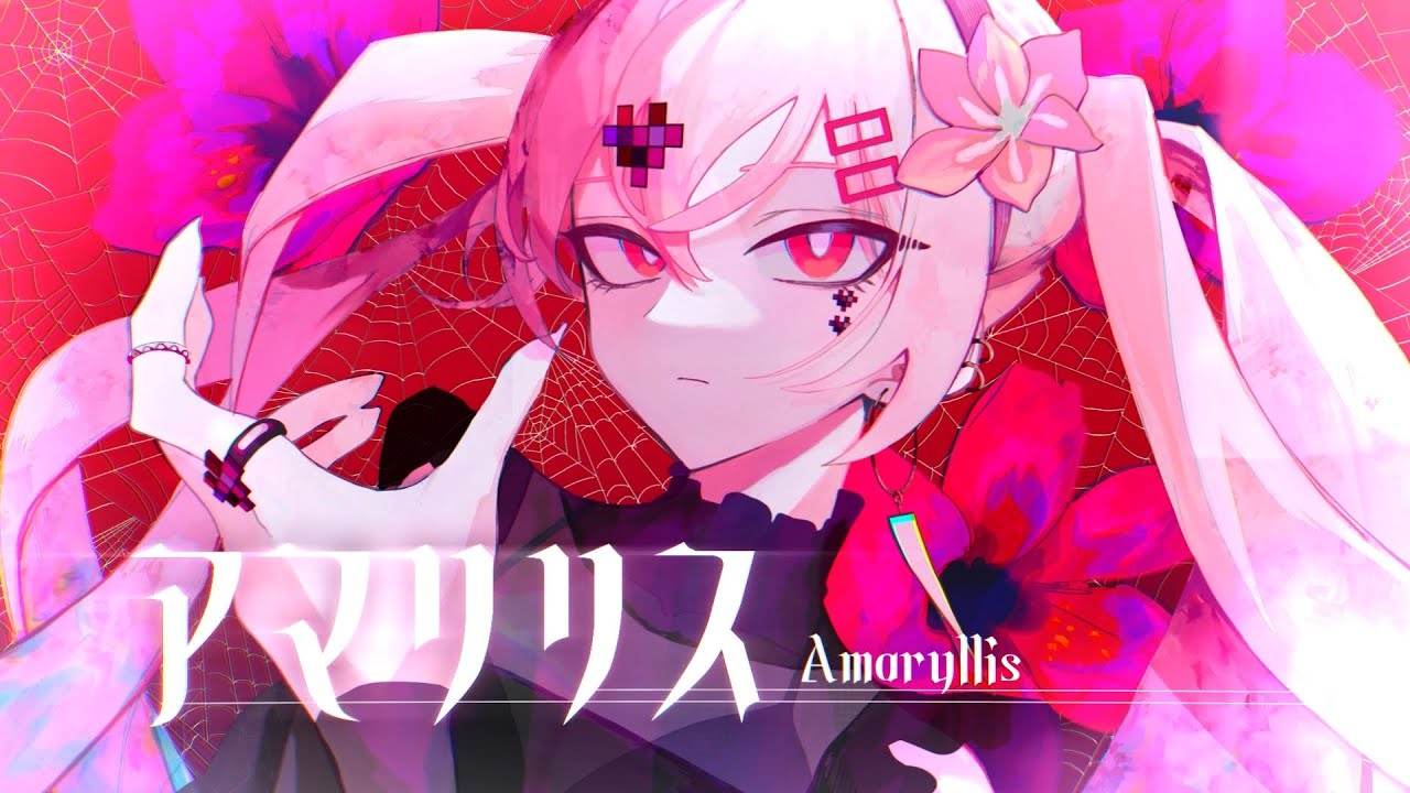 アマリリス / 初音ミク