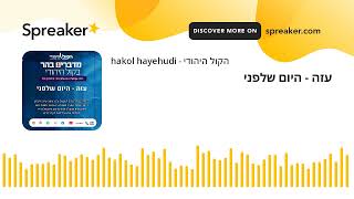 עזה - היום שלפני (חדשות הקול היהודי) - התמונה מוצגת ישירות מתוך אתר האינטרנט יוטיוב. זכויות היוצרים בתמונה שייכות ליוצרה. קישור קרדיט למקור התוכן נמצא בתוך דף הסרטון עזה - היום שלפני (חדשות הקול היהודי) - התמונה מוצגת ישירות מתוך אתר האינטרנט יוטיוב. זכויות היוצרים בתמונה שייכות ליוצרה. קישור קרדיט למקור התוכן נמצא בתוך דף הסרטון