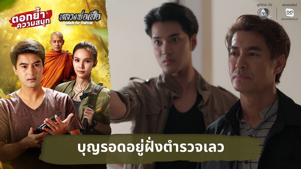 บุญรอดอยู่ฝั่งตำรวจเลว | ตอกย้ำความสนุก หลวงพ่อเส?