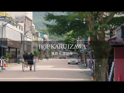 【TRIP KARUIZAWA】舊輕井澤銀座