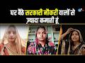 अपनी जिद से करती हूँ आज सरकारी नौकरी स�