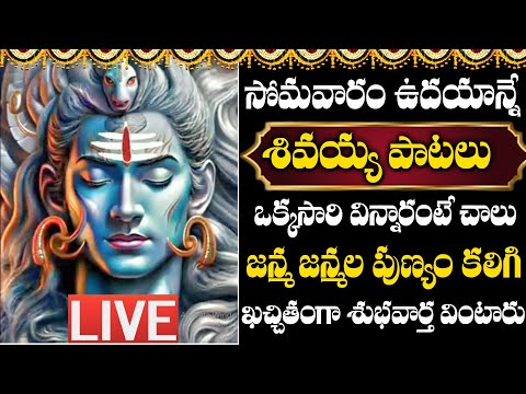 Live: Lord Shiva Powerful Songs | TeluguBhakti Songs 2024 | Monday Special Songs | Shiva Patalu 2024